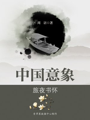 cover image of 旅夜书怀